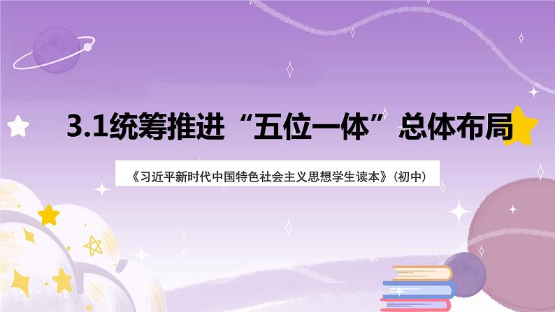 《习近平新时代中国特色社会主义思想学生读本》(初中)3.1 统筹推进“五位一体”总体布局 课件01