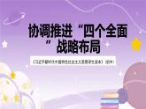 《习近平新时代中国特色社会主义思想学生读本》(初中)3.2 协调推进“四个全面”战略布局  课件