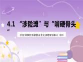 《习近平新时代中国特色社会主义思想学生读本》(初中)4.1 “涉险滩”与“啃硬骨头” 课件+素材
