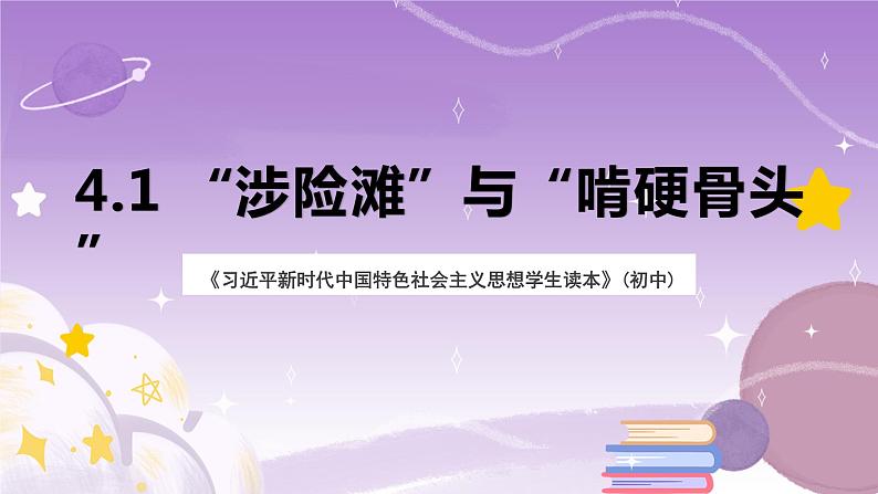 《习近平新时代中国特色社会主义思想学生读本》(初中)4.1 “涉险滩”与“啃硬骨头” 课件+素材01