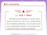 《习近平新时代中国特色社会主义思想学生读本》(初中)4.1 “涉险滩”与“啃硬骨头” 课件+素材