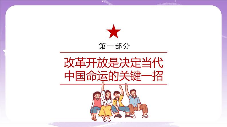 《习近平新时代中国特色社会主义思想学生读本》(初中)4.1 “涉险滩”与“啃硬骨头” 课件+素材06