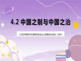 《习近平新时代中国特色社会主义思想学生读本》(初中)4.2  中国之制与中国之治 课件+素材