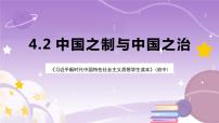 初中政治 (道德与法治)习近平新时代中国特色社会主义思想学生读本学生读本二 中国之制与中国之治完美版ppt课件