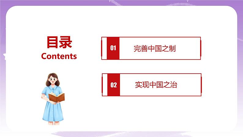 《习近平新时代中国特色社会主义思想学生读本》(初中)4.2  中国之制与中国之治 课件+素材05