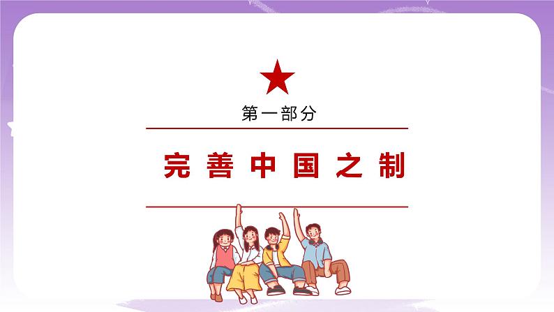 《习近平新时代中国特色社会主义思想学生读本》(初中)4.2  中国之制与中国之治 课件+素材07