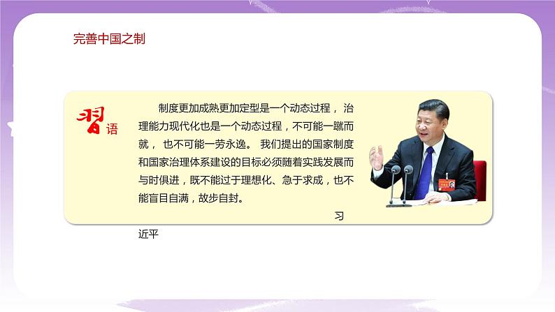 《习近平新时代中国特色社会主义思想学生读本》(初中)4.2  中国之制与中国之治 课件+素材08