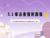 《习近平新时代中国特色社会主义思想学生读本》(初中)5.1 奉法者强则国强 课件+素材