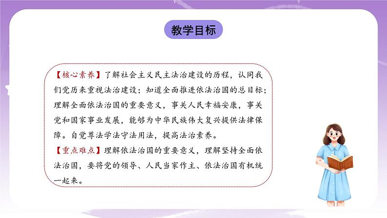 《习近平新时代中国特色社会主义思想学生读本》(初中)5.1 奉法者强则国强 课件第2页