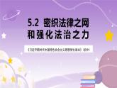 《习近平新时代中国特色社会主义思想学生读本》(初中)5.2 密织法律之网和强化法治之力  课件+素材
