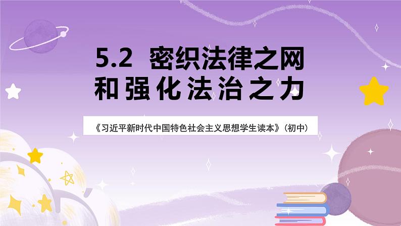 《习近平新时代中国特色社会主义思想学生读本》(初中)5.2 密织法律之网和强化法治之力  课件+素材01