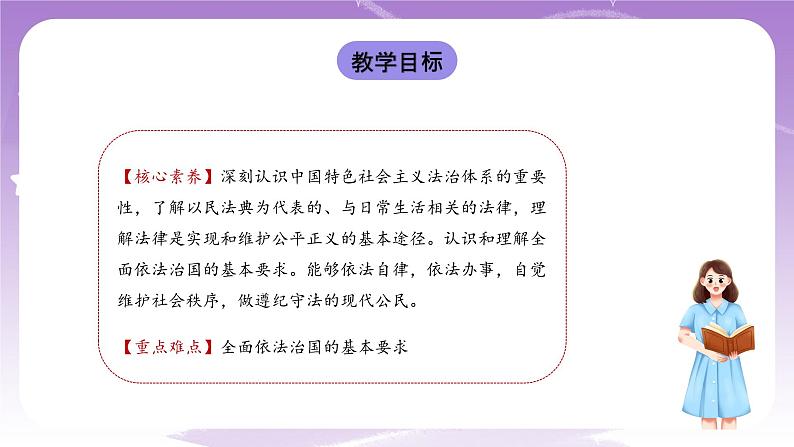 《习近平新时代中国特色社会主义思想学生读本》(初中)5.2 密织法律之网和强化法治之力  课件+素材02