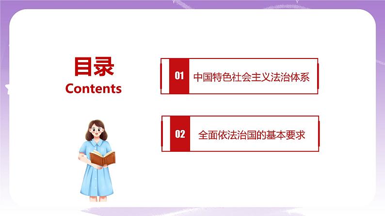 《习近平新时代中国特色社会主义思想学生读本》(初中)5.2 密织法律之网和强化法治之力  课件+素材04