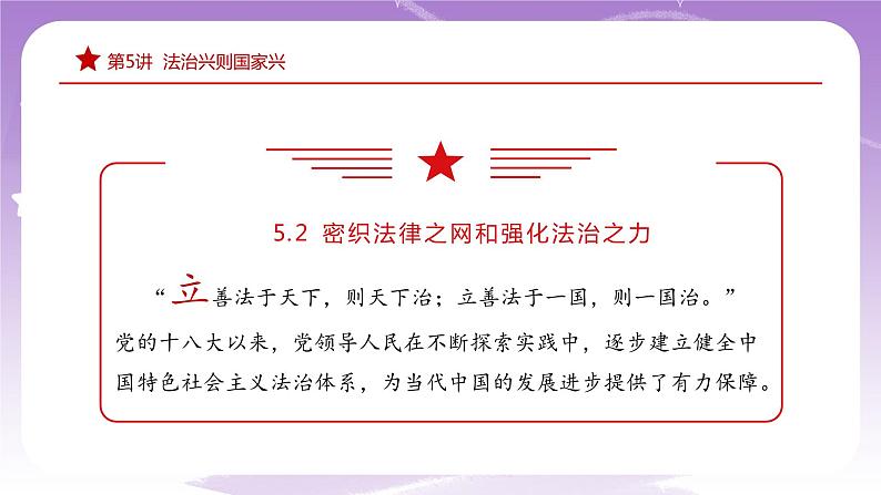 《习近平新时代中国特色社会主义思想学生读本》(初中)5.2 密织法律之网和强化法治之力  课件+素材06