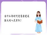 《习近平新时代中国特色社会主义思想学生读本》(初中)6.1 强国必须强军  课件