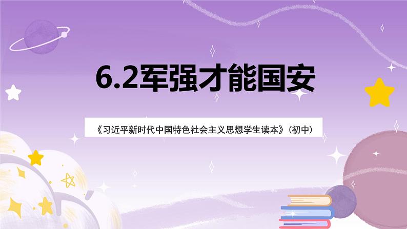 《习近平新时代中国特色社会主义思想学生读本》(初中) 6.2军强才能国安 课件第1页