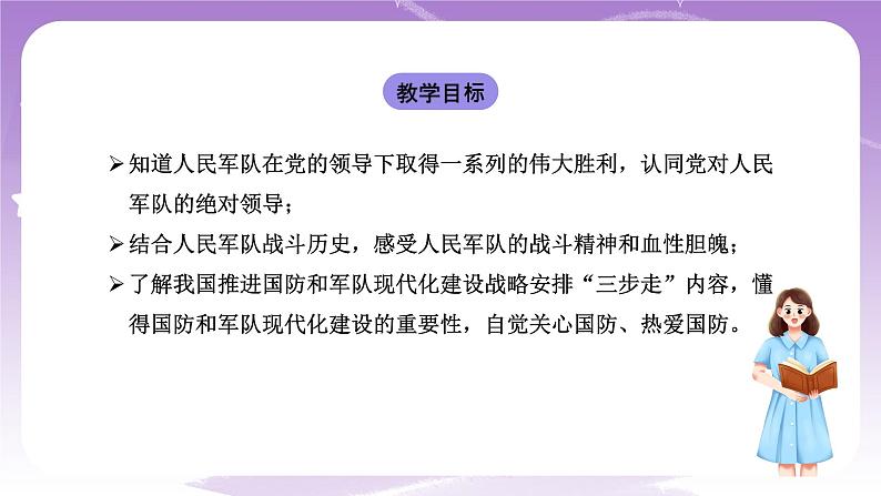 《习近平新时代中国特色社会主义思想学生读本》(初中) 6.2军强才能国安 课件第2页