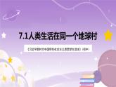 《习近平新时代中国特色社会主义思想学生读本》(初中)7.1人类生活在同一个地球村  课件+素材