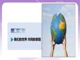 《习近平新时代中国特色社会主义思想学生读本》(初中)7.1人类生活在同一个地球村  课件+素材