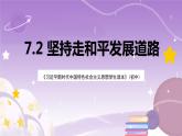 《习近平新时代中国特色社会主义思想学生读本》(初中)7.2坚持走和平发展道路 课件+素材