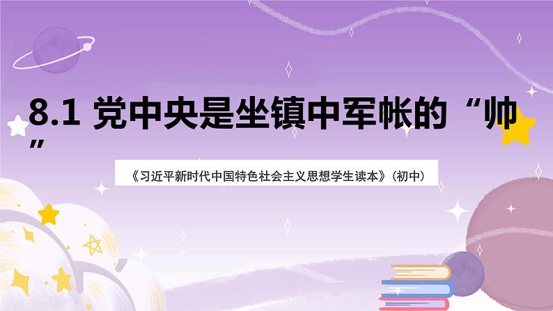 《习近平新时代中国特色社会主义思想学生读本》(初中)8.1 党中央是坐镇中军帐的“帅” 课件第1页