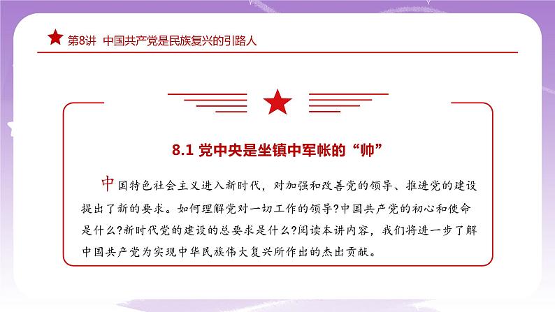 《习近平新时代中国特色社会主义思想学生读本》(初中)8.1 党中央是坐镇中军帐的“帅” 课件第5页