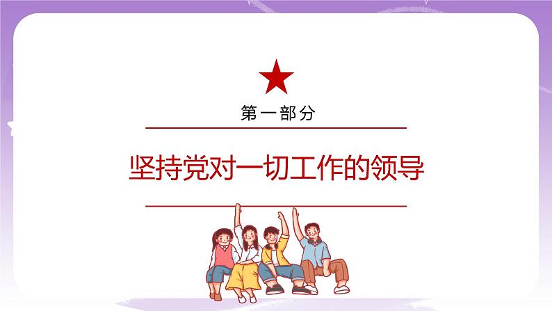 《习近平新时代中国特色社会主义思想学生读本》(初中)8.1 党中央是坐镇中军帐的“帅” 课件第7页