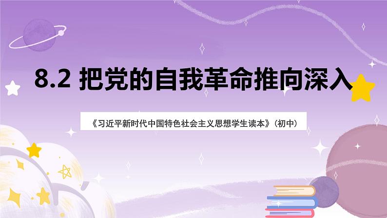 《习近平新时代中国特色社会主义思想学生读本》(初中)8.2  把党的自我革命推向深入 课件+素材01