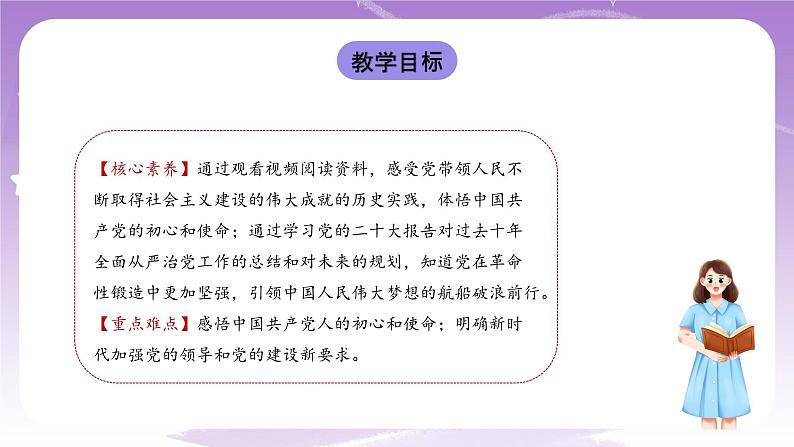 《习近平新时代中国特色社会主义思想学生读本》(初中)8.2  把党的自我革命推向深入 课件+素材02