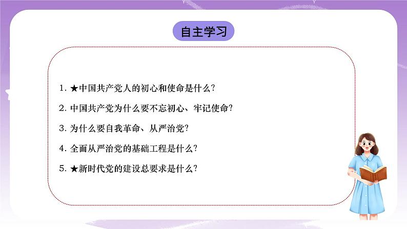 《习近平新时代中国特色社会主义思想学生读本》(初中)8.2  把党的自我革命推向深入 课件+素材03