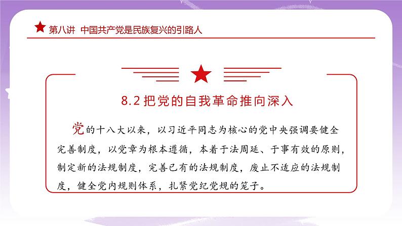 《习近平新时代中国特色社会主义思想学生读本》(初中)8.2  把党的自我革命推向深入 课件+素材04