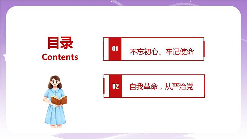 《习近平新时代中国特色社会主义思想学生读本》(初中)8.2  把党的自我革命推向深入 课件+素材05