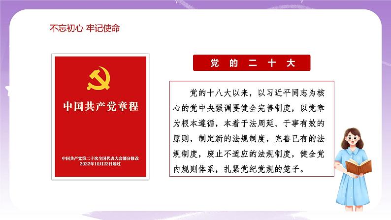 《习近平新时代中国特色社会主义思想学生读本》(初中)8.2  把党的自我革命推向深入 课件+素材07