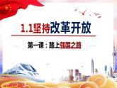 部编版九年级道德与法治上册1.1《坚持改革开放》优质课件