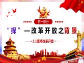 部编版九年级道德与法治上册1.1《坚持改革开放》优质课件