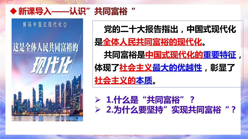 部编版九年级道德与法治上册1.2《走向共同富裕》优质课件02