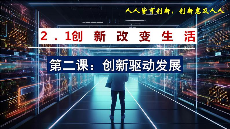 部编版九年级道德与法治上册2.1《创新改变生活》优质课件01