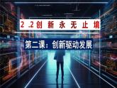 部编版九年级道德与法治上册2.2《创新永无止境》优质课件