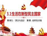 部编版九年级道德与法治上册3.1《生活在新型民主国家》优质课件