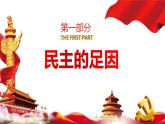 部编版九年级道德与法治上册3.1《生活在新型民主国家》优质课件