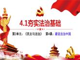 部编版九年级道德与法治上册4.1《夯实法治基础》优质课件