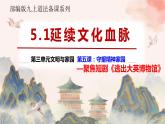 部编版九年级道德与法治上册5.1《延续文化血脉》优质课件