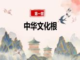 部编版九年级道德与法治上册5.1《延续文化血脉》优质课件