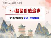 部编版九年级道德与法治上册5.2《凝聚价值追求》优质课件