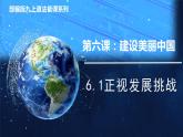 部编版九年级道德与法治上册6.1《正视发展挑战》优质课件