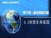 部编版九年级道德与法治上册6.2《共筑生命家园》优质课件