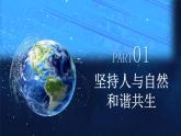 部编版九年级道德与法治上册6.2《共筑生命家园》优质课件