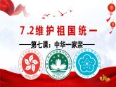 部编版九年级道德与法治上册7.2《维护祖国统一》优质课件