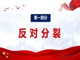 部编版九年级道德与法治上册7.2《维护祖国统一》优质课件