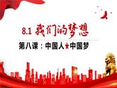部编版九年级道德与法治上册8.1《我们的梦想》优质课件
